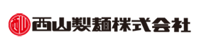 西山製麺株式会社 
