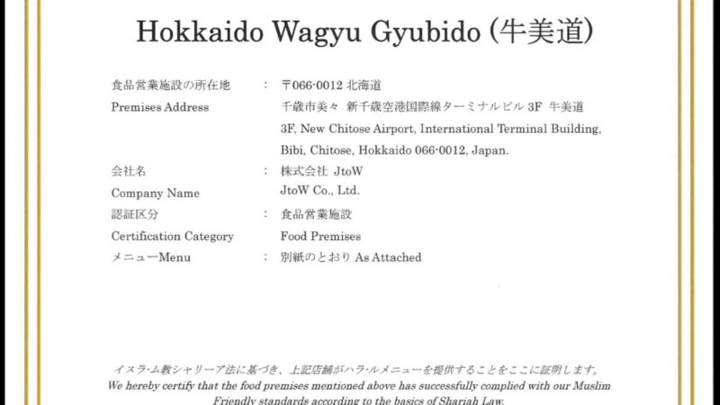 牛美道　国際線店　ムスリムフレンドリー認証取得のお知らせ